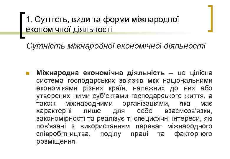 1. Сутність, види та форми міжнародної економічної діяльності Сутність міжнародної економічної діяльності n Міжнародна