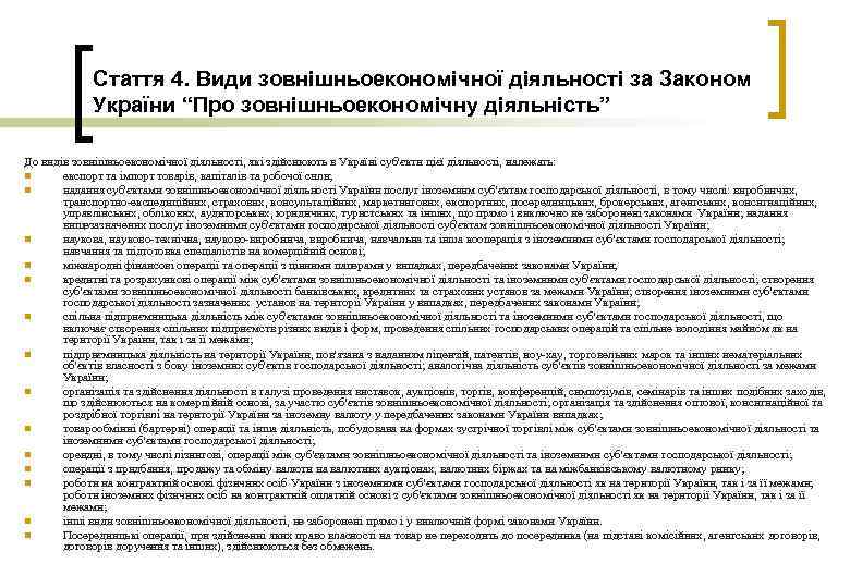 Стаття 4. Види зовнішньоекономічної діяльності за Законом України “Про зовнішньоекономічну діяльність” До видів зовнішньоекономічної