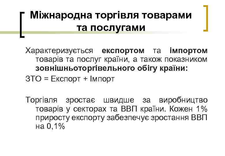 Міжнародна торгівля товарами та послугами Характеризується експортом та імпортом товарів та послуг країни, а