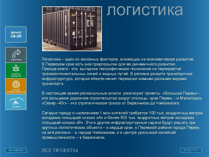 логистика Логистика – один из основных факторов, влияющих на экономическое развитие. В Пермском крае