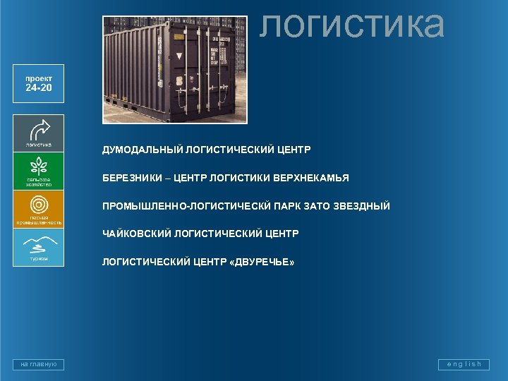 логистика ДУМОДАЛЬНЫЙ ЛОГИСТИЧЕСКИЙ ЦЕНТР БЕРЕЗНИКИ – ЦЕНТР ЛОГИСТИКИ ВЕРХНЕКАМЬЯ ПРОМЫШЛЕННО-ЛОГИСТИЧЕСКЙ ПАРК ЗАТО ЗВЕЗДНЫЙ ЧАЙКОВСКИЙ