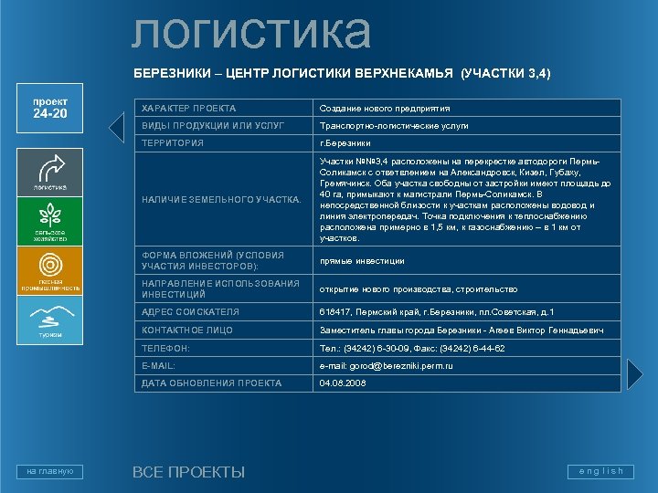 логистика БЕРЕЗНИКИ – ЦЕНТР ЛОГИСТИКИ ВЕРХНЕКАМЬЯ (УЧАСТКИ 3, 4) ХАРАКТЕР ПРОЕКТА ВИДЫ ПРОДУКЦИИ ИЛИ