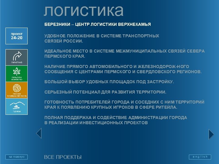 логистика БЕРЕЗНИКИ – ЦЕНТР ЛОГИСТИКИ ВЕРХНЕКАМЬЯ УДОБНОЕ ПОЛОЖЕНИЕ В СИСТЕМЕ ТРАНСПОРТНЫХ СВЯЗЕЙ РОССИИ. ИДЕАЛЬНОЕ
