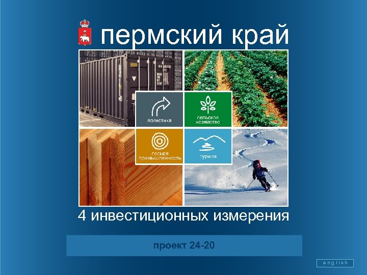 пермский край 4 инвестиционных измерения e n g l i s h 