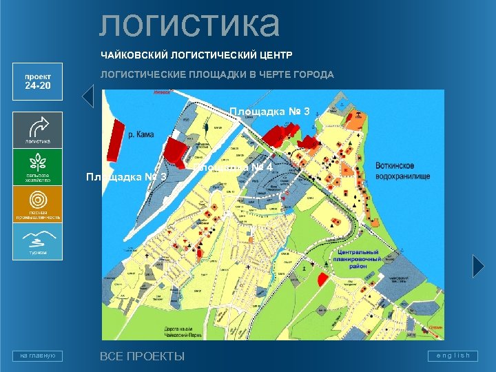 логистика ЧАЙКОВСКИЙ ЛОГИСТИЧЕСКИЙ ЦЕНТР ЛОГИСТИЧЕСКИЕ ПЛОЩАДКИ В ЧЕРТЕ ГОРОДА Площадка № 3 на главную