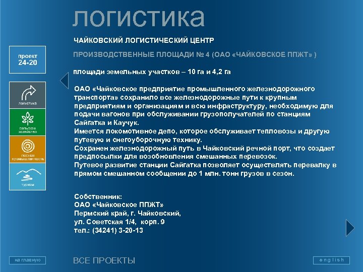 логистика ЧАЙКОВСКИЙ ЛОГИСТИЧЕСКИЙ ЦЕНТР ПРОИЗВОДСТВЕННЫЕ ПЛОЩАДИ № 4 (ОАО «ЧАЙКОВСКОЕ ППЖТ» ) площади земельных