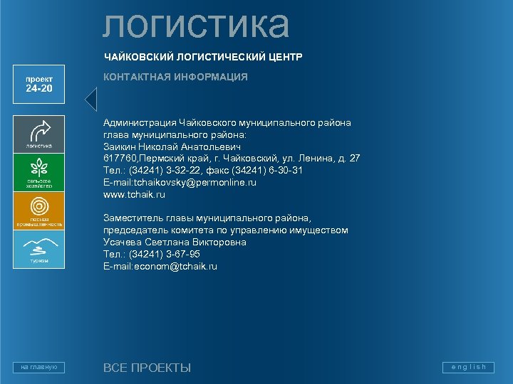 логистика ЧАЙКОВСКИЙ ЛОГИСТИЧЕСКИЙ ЦЕНТР КОНТАКТНАЯ ИНФОРМАЦИЯ Администрация Чайковского муниципального района глава муниципального района: Заикин