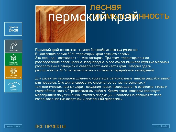 лесная промышленность пермский край Пермский край относится к группе богатейших лесных регионов. В настоящее