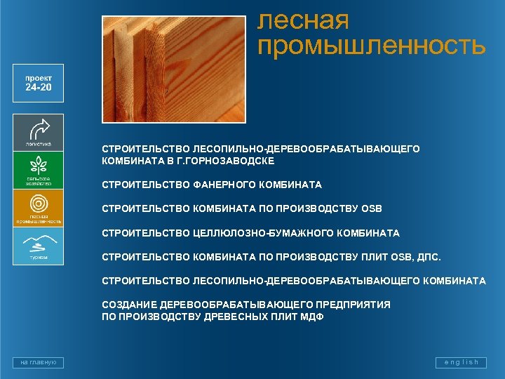 лесная промышленность СТРОИТЕЛЬСТВО ЛЕСОПИЛЬНО-ДЕРЕВООБРАБАТЫВАЮЩЕГО КОМБИНАТА В Г. ГОРНОЗАВОДСКЕ СТРОИТЕЛЬСТВО ФАНЕРНОГО КОМБИНАТА СТРОИТЕЛЬСТВО КОМБИНАТА ПО