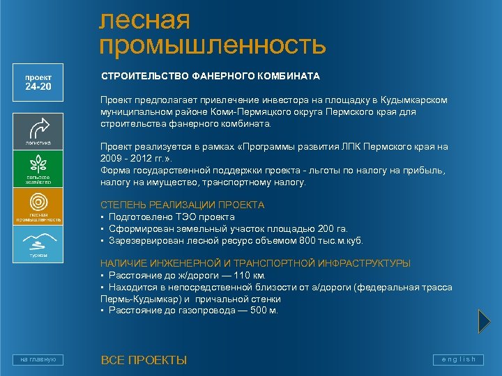лесная промышленность СТРОИТЕЛЬСТВО ФАНЕРНОГО КОМБИНАТА Проект предполагает привлечение инвестора на площадку в Кудымкарском муниципальном