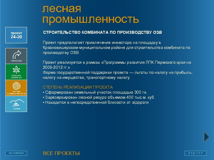 лесная промышленность СТРОИТЕЛЬСТВО КОМБИНАТА ПО ПРОИЗВОДСТВУ OSB Проект предполагает привлечение инвестора на площадку в