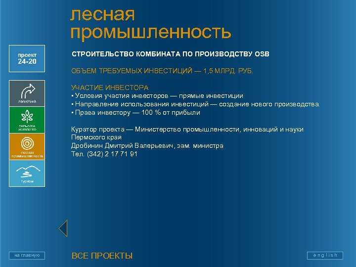 лесная промышленность СТРОИТЕЛЬСТВО КОМБИНАТА ПО ПРОИЗВОДСТВУ OSB ОБЪЕМ ТРЕБУЕМЫХ ИНВЕСТИЦИЙ — 1, 5 МЛРД.