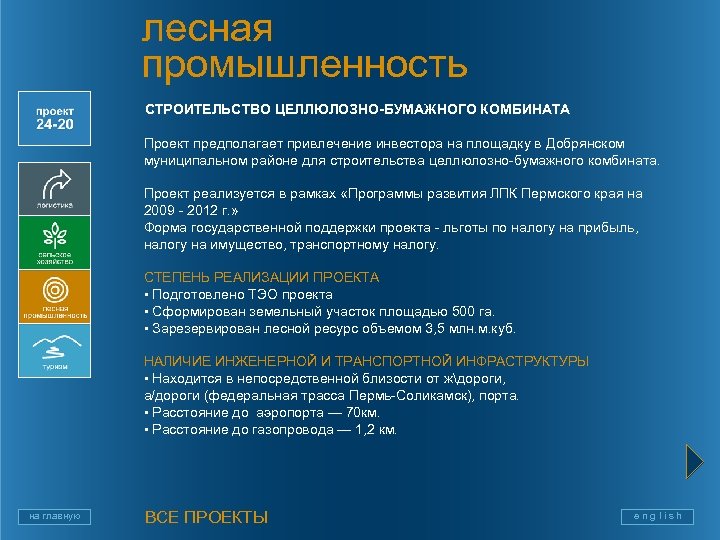 лесная промышленность СТРОИТЕЛЬСТВО ЦЕЛЛЮЛОЗНО-БУМАЖНОГО КОМБИНАТА Проект предполагает привлечение инвестора на площадку в Добрянском муниципальном