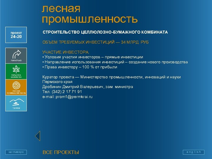 лесная промышленность СТРОИТЕЛЬСТВО ЦЕЛЛЮЛОЗНО-БУМАЖНОГО КОМБИНАТА ОБЪЕМ ТРЕБУЕМЫХ ИНВЕСТИЦИЙ — 34 МЛРД. РУБ УЧАСТИЕ ИНВЕСТОРА.