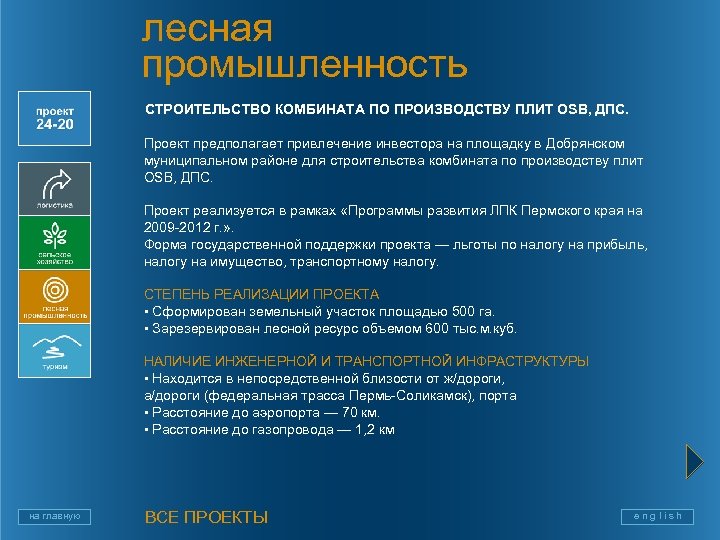 лесная промышленность СТРОИТЕЛЬСТВО КОМБИНАТА ПО ПРОИЗВОДСТВУ ПЛИТ OSB, ДПС. Проект предполагает привлечение инвестора на