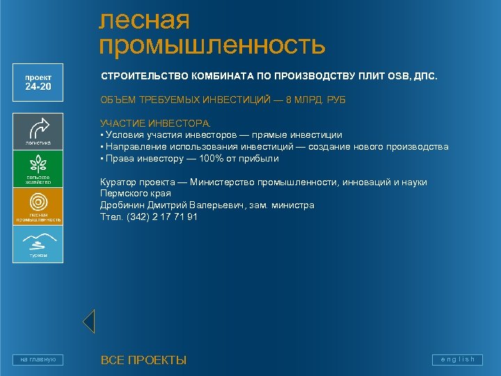 лесная промышленность СТРОИТЕЛЬСТВО КОМБИНАТА ПО ПРОИЗВОДСТВУ ПЛИТ OSB, ДПС. ОБЪЕМ ТРЕБУЕМЫХ ИНВЕСТИЦИЙ — 8