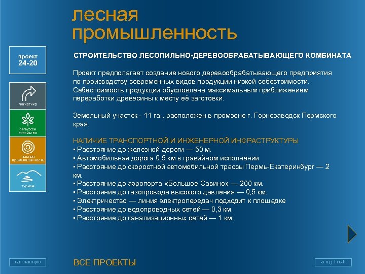 лесная промышленность СТРОИТЕЛЬСТВО ЛЕСОПИЛЬНО-ДЕРЕВООБРАБАТЫВАЮЩЕГО КОМБИНАТА Проект предполагает создание нового деревообрабатывающего предприятия по производству современных