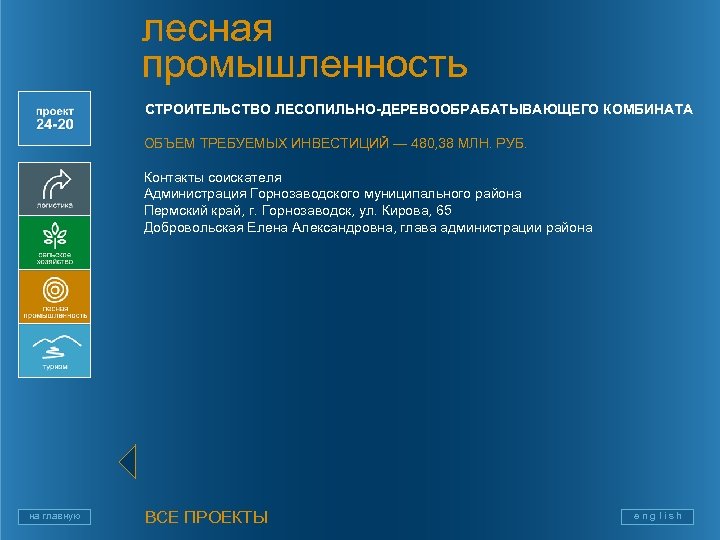 лесная промышленность СТРОИТЕЛЬСТВО ЛЕСОПИЛЬНО-ДЕРЕВООБРАБАТЫВАЮЩЕГО КОМБИНАТА ОБЪЕМ ТРЕБУЕМЫХ ИНВЕСТИЦИЙ — 480, 38 МЛН. РУБ. Контакты