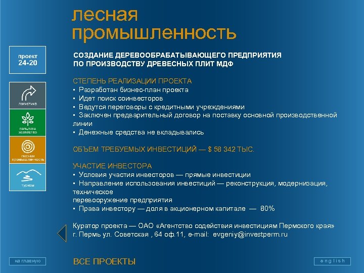 лесная промышленность СОЗДАНИЕ ДЕРЕВООБРАБАТЫВАЮЩЕГО ПРЕДПРИЯТИЯ ПО ПРОИЗВОДСТВУ ДРЕВЕСНЫХ ПЛИТ МДФ СТЕПЕНЬ РЕАЛИЗАЦИИ ПРОЕКТА •