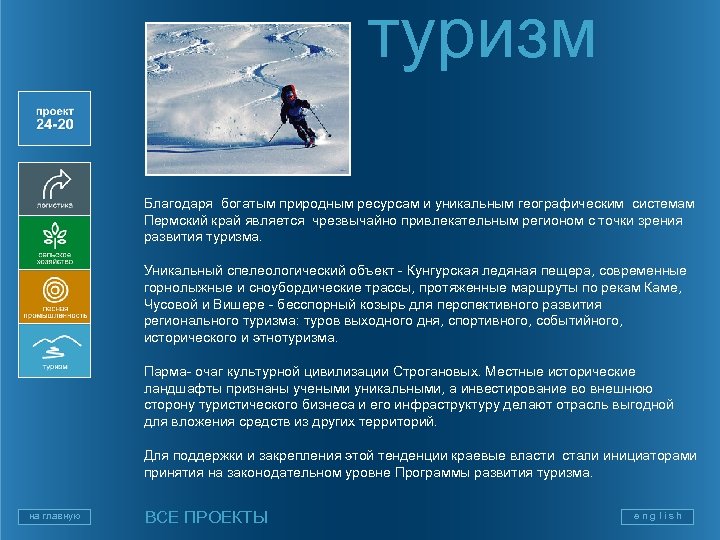 туризм Благодаря богатым природным ресурсам и уникальным географическим системам Пермский край является чрезвычайно привлекательным