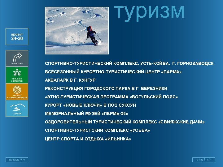 туризм СПОРТИВНО-ТУРИСТИЧЕСКИЙ КОМПЛЕКС. УСТЬ-КОЙВА. Г. ГОРНОЗАВОДСК ВСЕСЕЗОННЫЙ КУРОРТНО-ТУРИСТИЧЕСКИЙ ЦЕНТР «ПАРМА» АКВАПАРК В Г. КУНГУР