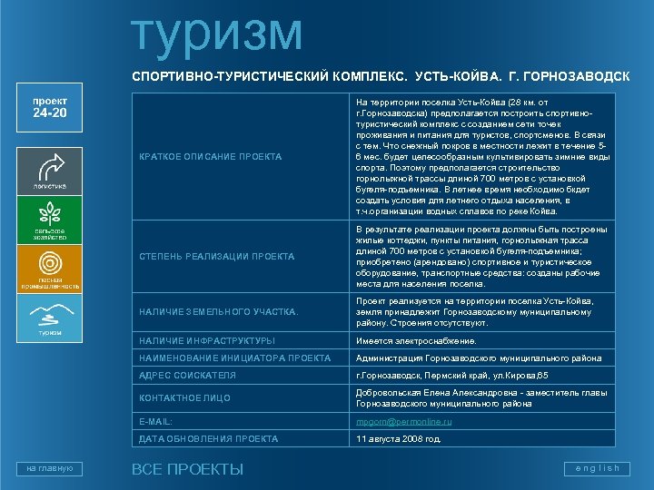 туризм СПОРТИВНО-ТУРИСТИЧЕСКИЙ КОМПЛЕКС. УСТЬ-КОЙВА. Г. ГОРНОЗАВОДСК КРАТКОЕ ОПИСАНИЕ ПРОЕКТА СТЕПЕНЬ РЕАЛИЗАЦИИ ПРОЕКТА В результате