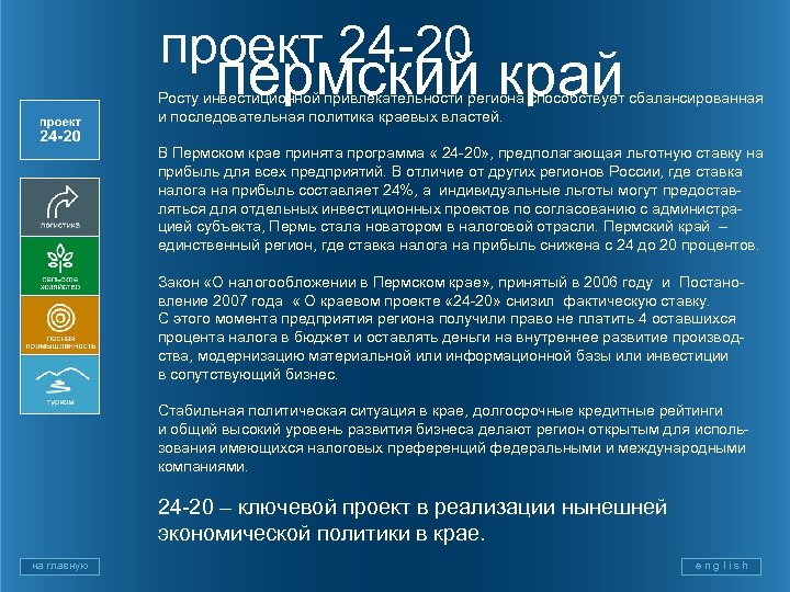 проект 24 -20 пермский край Росту инвестиционной привлекательности региона способствует сбалансированная и последовательная политика