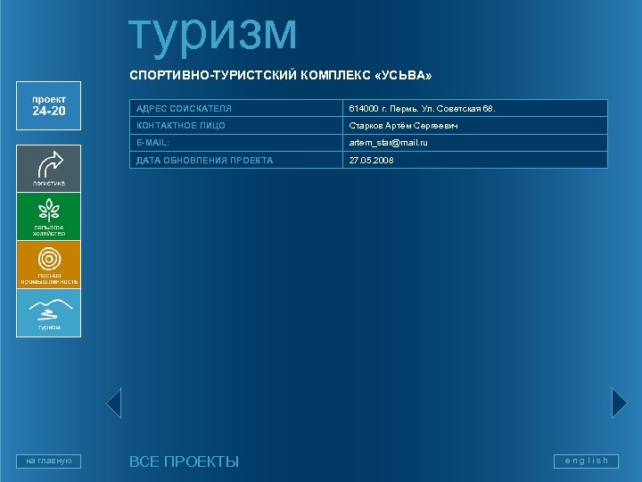 туризм СПОРТИВНО-ТУРИСТСКИЙ КОМПЛЕКС «УСЬВА» АДРЕС СОИСКАТЕЛЯ КОНТАКТНОЕ ЛИЦО Старков Артём Сергеевич E-MAIL: artem_star@mail. ru