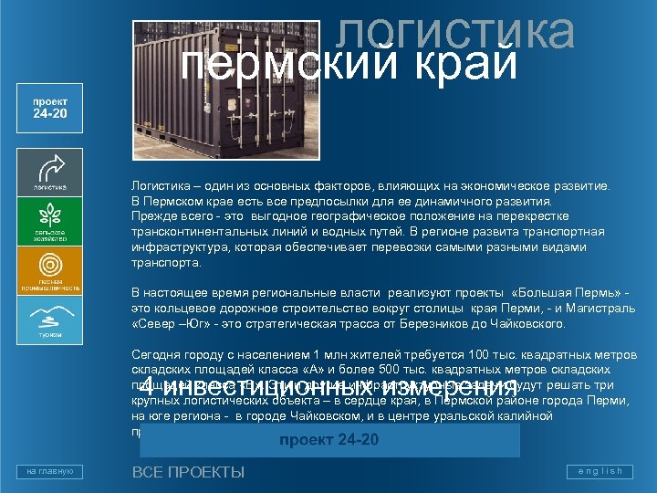 логистика пермский край Логистика – один из основных факторов, влияющих на экономическое развитие. В