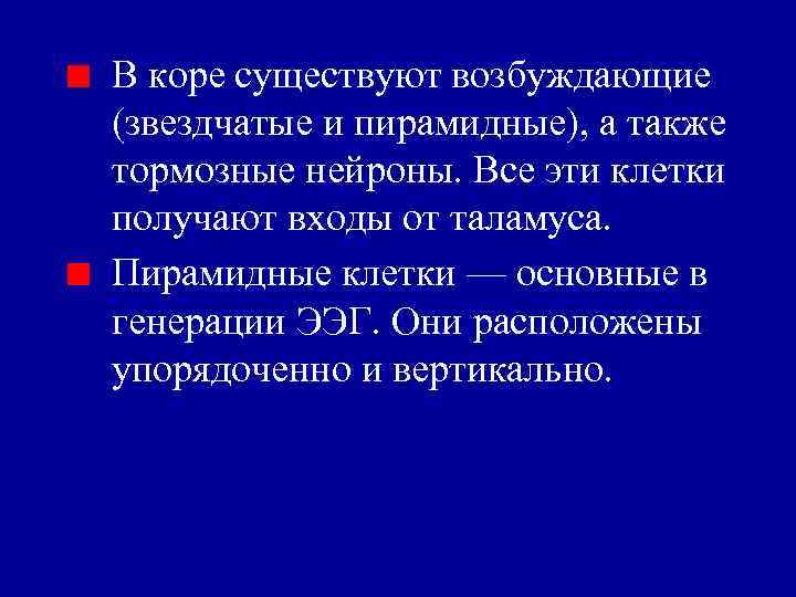 В коре существуют возбуждающие (звездчатые и пирамидные), а также тормозные нейроны. Все эти клетки