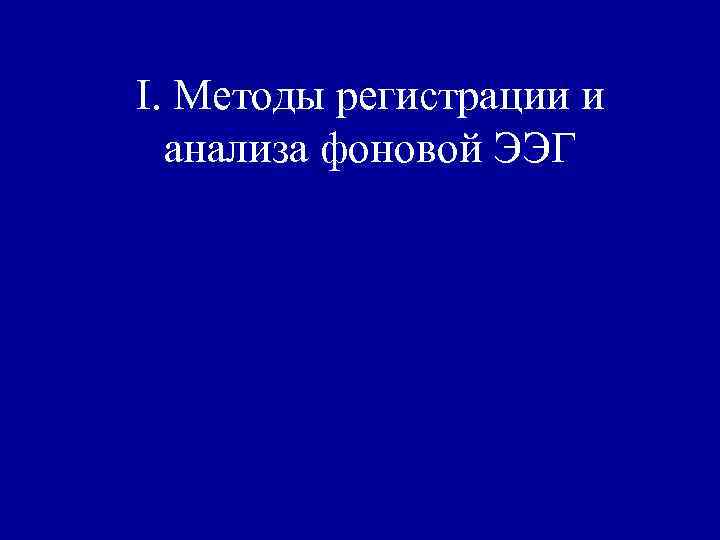 I. Методы регистрации и анализа фоновой ЭЭГ 