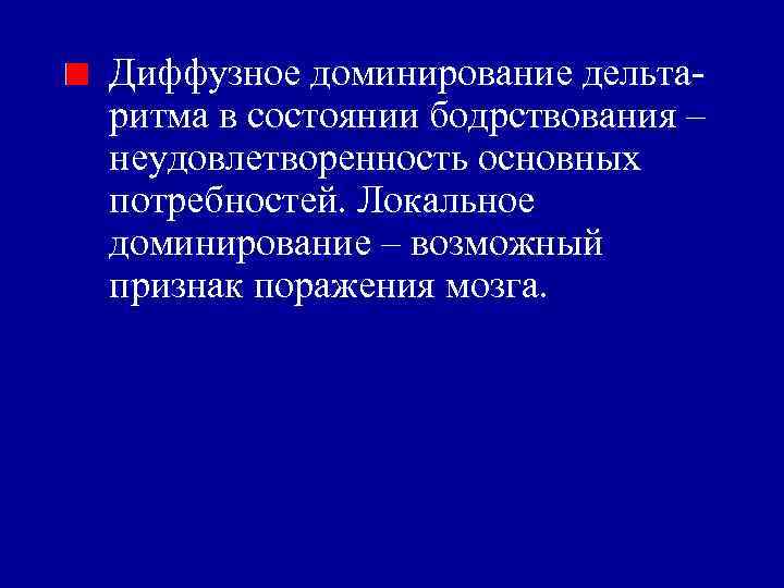 Диффузное доминирование дельтаритма в состоянии бодрствования – неудовлетворенность основных потребностей. Локальное доминирование – возможный