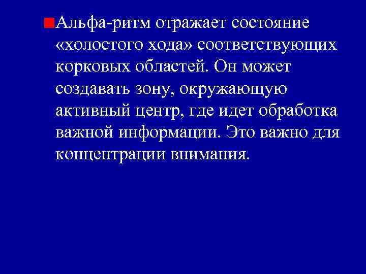 Альфа-ритм отражает состояние «холостого хода» соответствующих корковых областей. Он может создавать зону, окружающую активный