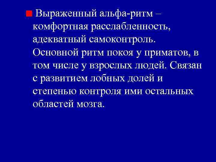 Выраженный альфа-ритм – комфортная расслабленность, адекватный самоконтроль. Основной ритм покоя у приматов, в том