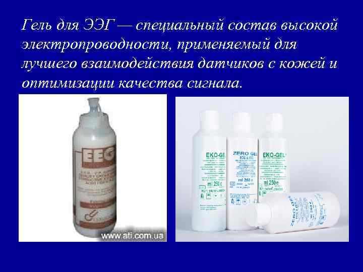 Гель для ЭЭГ — специальный состав высокой электропроводности, применяемый для лучшего взаимодействия датчиков с