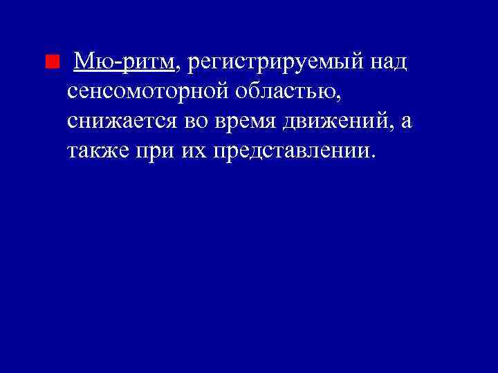 Мю-ритм, регистрируемый над сенсомоторной областью, снижается во время движений, а также при их представлении.