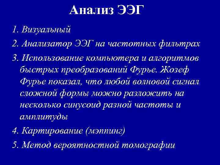 Анализ ЭЭГ 1. Визуальный 2. Анализатор ЭЭГ на частотных фильтрах 3. Использование компьютера и
