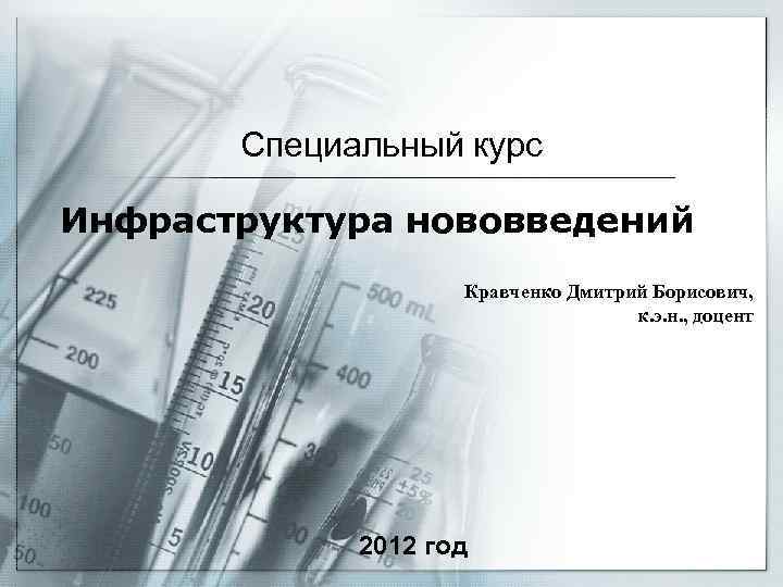 Специальный курс Инфраструктура нововведений Кравченко Дмитрий Борисович, к. э. н. , доцент 2012 год