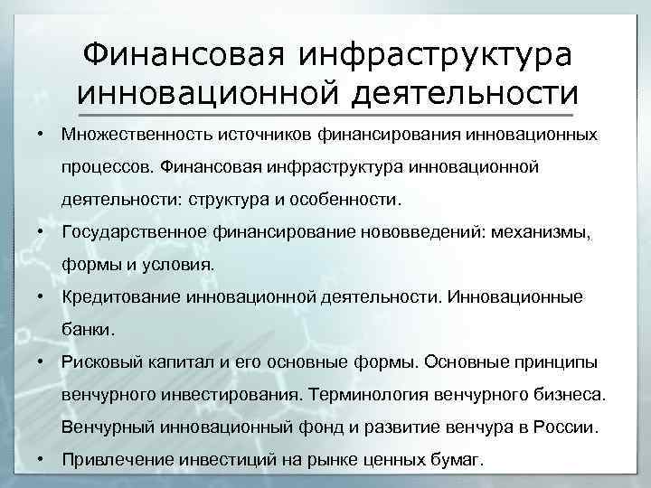 Финансовая инфраструктура инновационной деятельности • Множественность источников финансирования инновационных процессов. Финансовая инфраструктура инновационной деятельности: