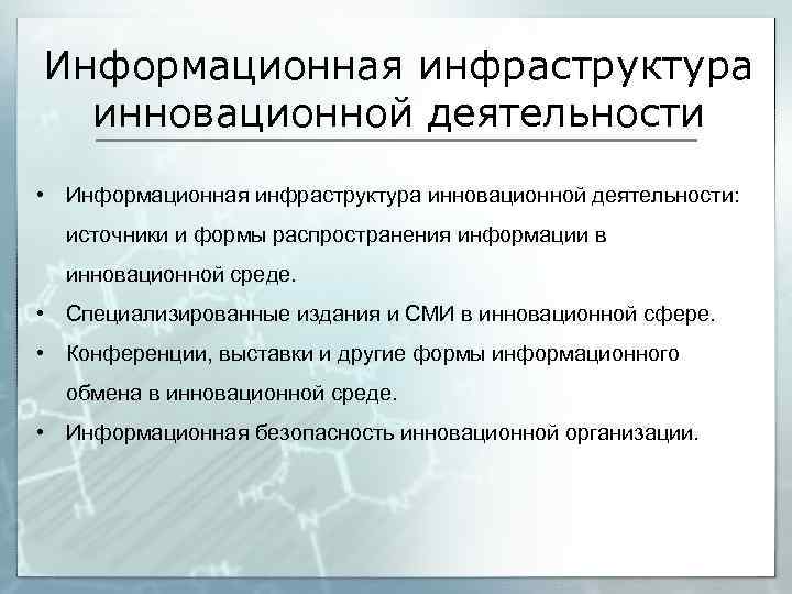 Информационная инфраструктура инновационной деятельности • Информационная инфраструктура инновационной деятельности: источники и формы распространения информации