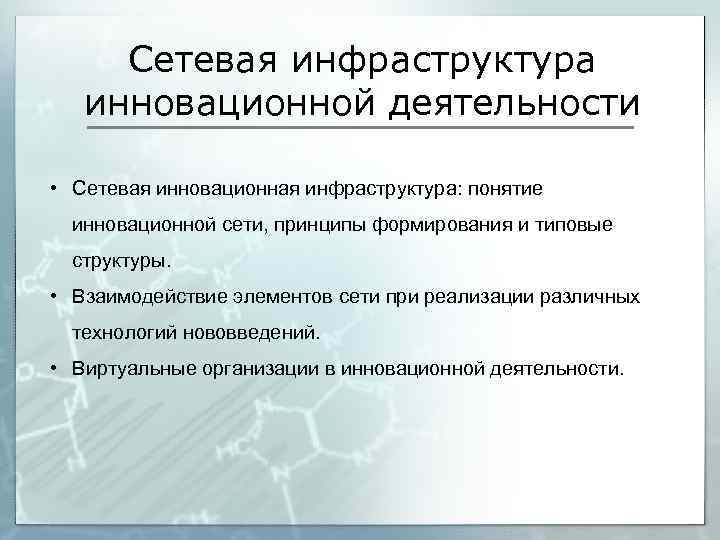 Сетевая инфраструктура инновационной деятельности • Сетевая инновационная инфраструктура: понятие инновационной сети, принципы формирования и