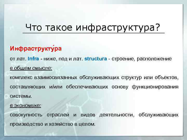 Что такое инфраструктура? Инфраструкту ра от лат. Infra - ниже, под и лат. structura