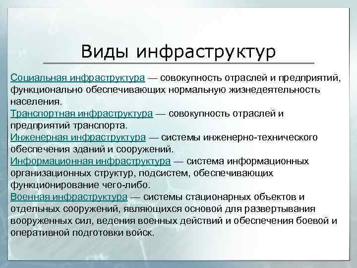 Виды инфраструктуры