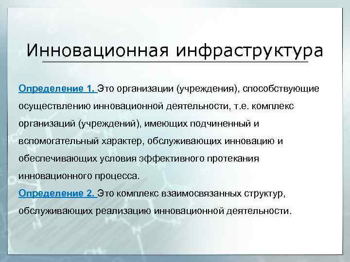 Курсовая работа по теме Инфраструктура инновационной деятельности организации