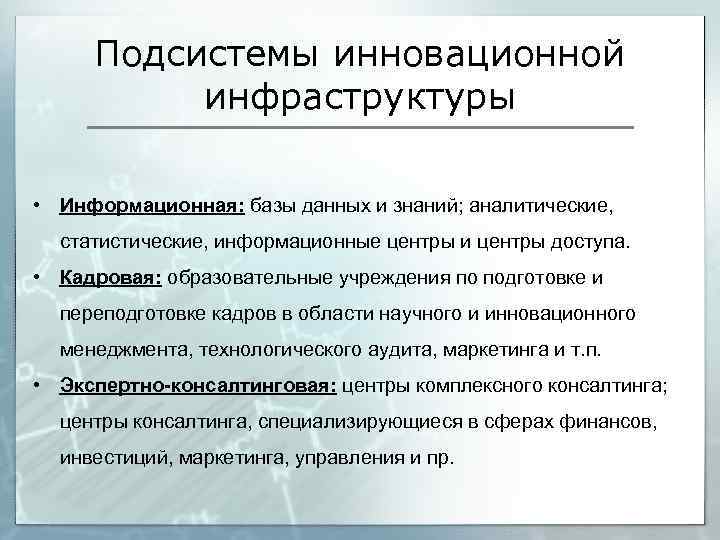 Подсистемы инновационной инфраструктуры • Информационная: базы данных и знаний; аналитические, статистические, информационные центры и