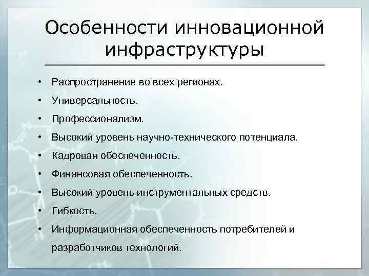 Особенности инновационной инфраструктуры • Распространение во всех регионах. • Универсальность. • Профессионализм. • Высокий