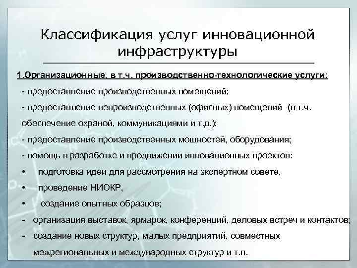 Классификация услуг инновационной инфраструктуры 1. Организационные, в т. ч. производственно-технологические услуги: - предоставление производственных