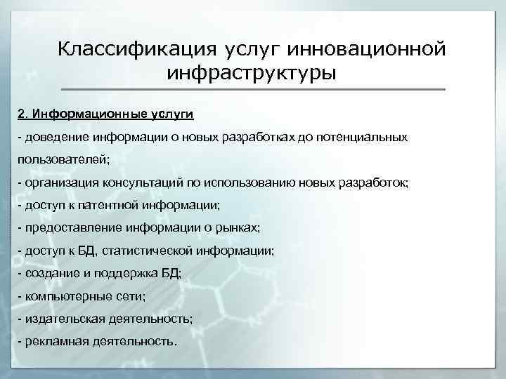 Классификация услуг инновационной инфраструктуры 2. Информационные услуги - доведение информации о новых разработках до