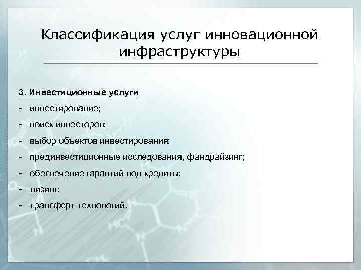 Классификация услуг инновационной инфраструктуры 3. Инвестиционные услуги - инвестирование; - поиск инвесторов; - выбор