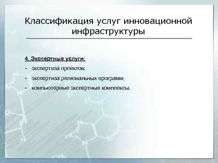 Классификация услуг инновационной инфраструктуры 4. Экспертные услуги: - экспертиза проектов; - экспертиза региональных программ;